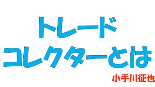 トレードコレクターとは