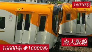 ◆近鉄　南大阪線 特急連結　16600系✙16000系(吉野行)  \u0026 16010系(阿部野橋行)　＃近鉄　＃特急　＃南大阪線　＃吉野線　＃16000系　＃16600系　＃連結　＃16010系