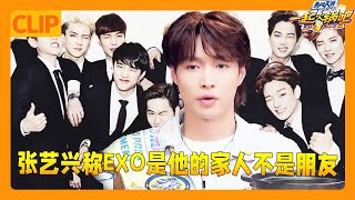 Zhang Yixing mentioned EXO, calling them his family, not just friends; tears of the era😭!