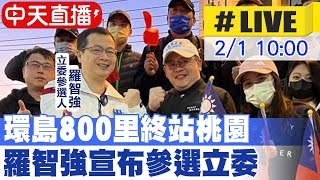 【中天直播#LIVE】環島800里終站桃園 羅智強宣布參選立委 20230201 @中天新聞CtiNews