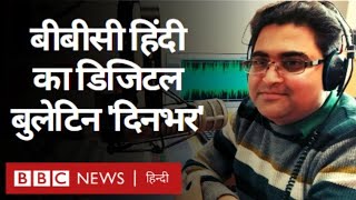 बीबीसी हिंदी का डिजिटल बुलेटिन 'दिनभर, 19 जनवरी 2021. (BBC Hindi)