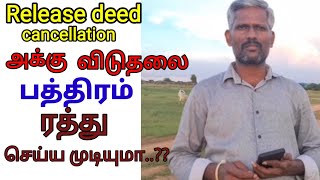 அக்கு விடுதலை பத்திரம் ரத்து செய்ய முடியுமா ..can we cancel the release deed