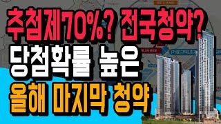 올해 마지막! 추첨제70% 전국청약가능! 당첨확률 높은 힐스테이트 고덕 센트럴