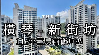 橫琴新街坊-帶你睇下三房戶型係點樣？ #澳門#橫琴新街坊