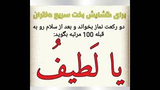 دعای بخت گشایی سریع دختران