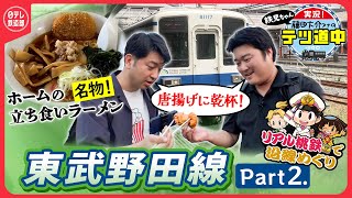 【リアル桃鉄】東武野田線旅Part２　藤の牛島駅で駅近の絶品グルメの名店を発見！！〔日テレ鉄道部〕