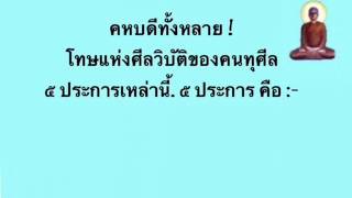 ๑๕.โทษแห่งศีลวิบัติของคนทุศีล เสียงอ่านพุทธวจน - ภพภูมิ  เมตตาธรรมโดยภิกขุเอเอ อธิจิตฺโต