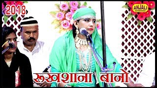 मनकवत || अजमेर है ज़न्नत मस्तो की /Rukhsana Bano/Raunahi urs 2018 Qawwali