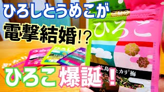 ひろしとうめこが電撃結婚!?そして二人の子、ひろこ爆誕！【三島食品】