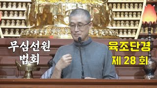 무심선원 마음공부 [견성성불의 길=육조단경 28. 번뇌가 곧 도]