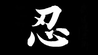 Ninjutsu Training: Goho-no-Keiko (五法の稽古) Lesson #1