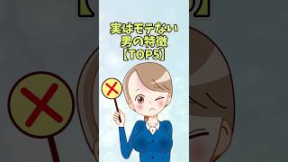 実はモテない男の特徴【TOP5】#恋愛 #shorts