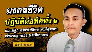 มงคลชีวิต หลักการปฏิบัติต่อทิศทั้ง ๖ พ่อแม่ อาจารย์ สามีภรรยา พระภิกษุสงฆ์ | เสียงอ่านธรรมะ EP.1