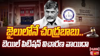 LIVE : Chandrababu Bail : ACB Court Adjourned Hearing | AP Skill Development Scam |@SakshiTV