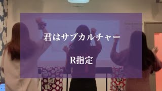 君はサブカルチャー / R指定