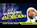 ഖുർആനിലെ കൌമാരം │ kabeer baqavi new speech 2016 │ Islamic Speech in Malayalam