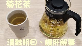 養生茶 | 菊花茶 🌼 | 清熱明目、護肝解毒 | 連日雜都推薦可作日常飲用的保健茶！ | 養生茶推介 (2)