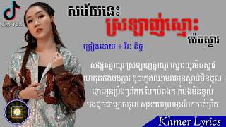 Nich : សម័យនេះ​ស្រឡាញ់ស្មោះម៉េចស្ទាវ -​ [ Video Lyric 4K ] - Original song