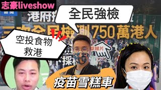 2022/0217/01爆料，全港750萬人強檢？/7娥又立功，港人偷渡返廣東？/