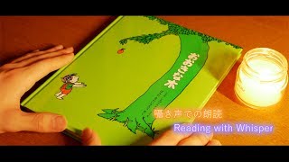 【ASMR】 眠くなる朗読「おおきな木」 囁き声 | Reading「The Giving Tree」Whisper【音フェチ】