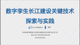 20220428--数字孪生长江建设关键技术探索与实践--黄艳