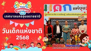 ประมวลภาพเทศบาลนครอุบลราชธานีจัดงานวันเด็กแห่งชาติ ประจำปี 2568