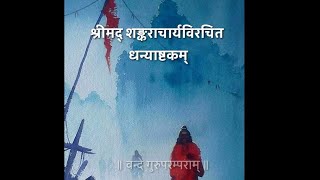 धन्याष्टकम् - श्रीमद् आद्य शंकराचार्य DHANYASHTAKAM - ADI SHANKARACHARYA