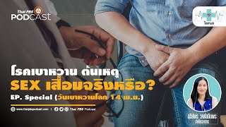 โรคเบาหวาน ทำให้ Sex เสื่อมจริงหรือ..?  | โรงหมอ