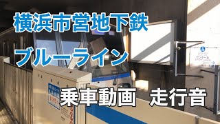 【ブルーライン】横浜市営地下鉄ブルーラインに乗車  上大岡→踊場  乗車動画  走行音  Yokohama Municipal Subway