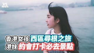 香港女孩西區尋根之旅港妹約會打卡必去景點《VS MEDIA》