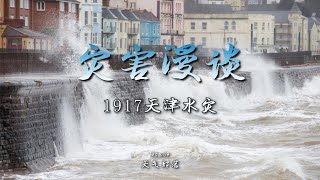 【天气部落/Weather Tribe】NO.004 灾害漫谈之1917天津水灾/Disaster talk of 1917 Tianjin flood