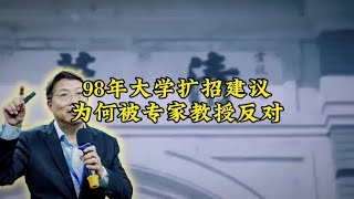 九八年大学扩招建议，为什么被很多专家教授反对？ #大学扩招