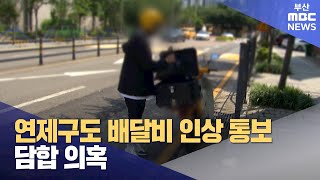 연제구도 배달비 인상 통보.. 담합 의혹 (2024-06-03,월/뉴스데스크/부산MBC)