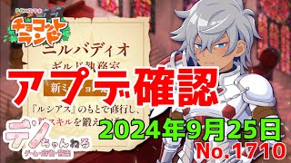 No.1710【チョコットランド】アプデ確認　24年9月25日？ #チョコットランド  #チョコラン