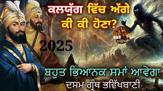 ਕਲਯੁੱਗ ਵਿੱਚ ਅੱਗੇ ਕੀ ਕੀ ਹੋਣਾ? || ਗੁਰੂ ਗੋਬਿੰਦ ਸਿੰਘ ਜੀ ਤੇ ਕਲਯੁੱਗ ਦੀ ਮੁਲਾਕਾਤ || Dasam Granth Bhavikhbani