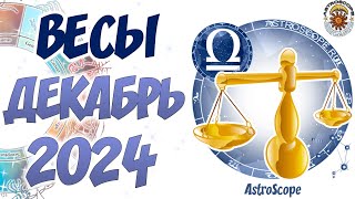 Декабрь 2024 для Весов: финансовый успех и новые возможности