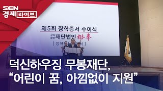 덕신하우징 무봉재단, “어린이 꿈, 아낌없이 지원”