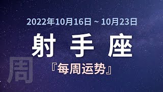 射手座每周运势 2022年10月16日 ~ 10月23日