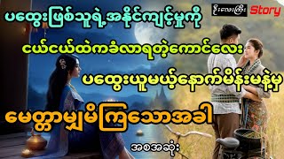 ပထွေးယူမယ့် နောက်မိန်းကလေးကိုမှမြင်မြင်ချင်းမေတ္တာရှိသွားတဲ့ကောင်လေးရဲ့အချစ်စွန့်စားခန်း (အစအဆုံး)