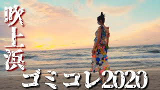 【4k】『ゴミコレ吹上浜 2020』ver.ka 鹿児島県日置市