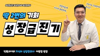 성장치료는 시기가 있다고 들었는데, 언제 치료를 받는 것이 좋을까요?(화성 동탄 소아/여 성장치료)