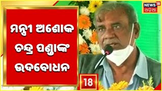 BJDର ୨୫ତମ ପ୍ରତିଷ୍ଠା ଦିବସରେ ମନ୍ତ୍ରୀ Ashok Chandra Pandaଙ୍କ ଉଦ୍‌ବୋଧନ