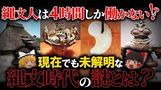 【日本の起源】最も平和な時代!?1万年以上続いた『縄文時代の謎』とは?【ゆっくり解説】