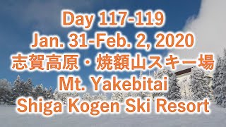 121. 2020年1月31日(金)～2月2日(日)@志賀高原・焼額山スキー場 Day 117-119