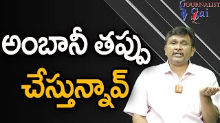 Ambani Ji Wrong Track || అంబానీ తప్పు చేస్తున్నావ్