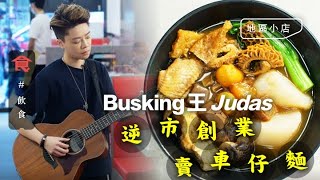 Busking王開麵店 街頭賣唱被爆粗問候 Judas灣仔開舖賣$22煎糯米雞 撈埋樓面收銀 「逆境求存」(飲食男女 Appledaily 地區小店)