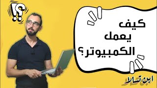 كيف يعمل الكمبيوتر 2023 (6 دقائق من الإنبهار)