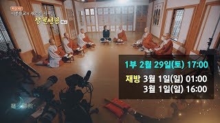 [예고] 특별대담 시중불교의 새로운 시작 상월선원 1부