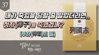 [열국지 팩트-체크] 37.17년 만에 복위한 정여공(鄭厲公) | #춘추전국시대  #정여공(鄭厲公) #돌(突) #부하(傅瑕) #숙첨(叔詹) #원번(原繁)