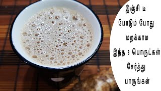 இஞ்சி டீ போடும் போது மறக்காம இந்த 3 பொருட்கள் சேர்த்து பாருங்கள் | Ginger masala tea | Masala tea